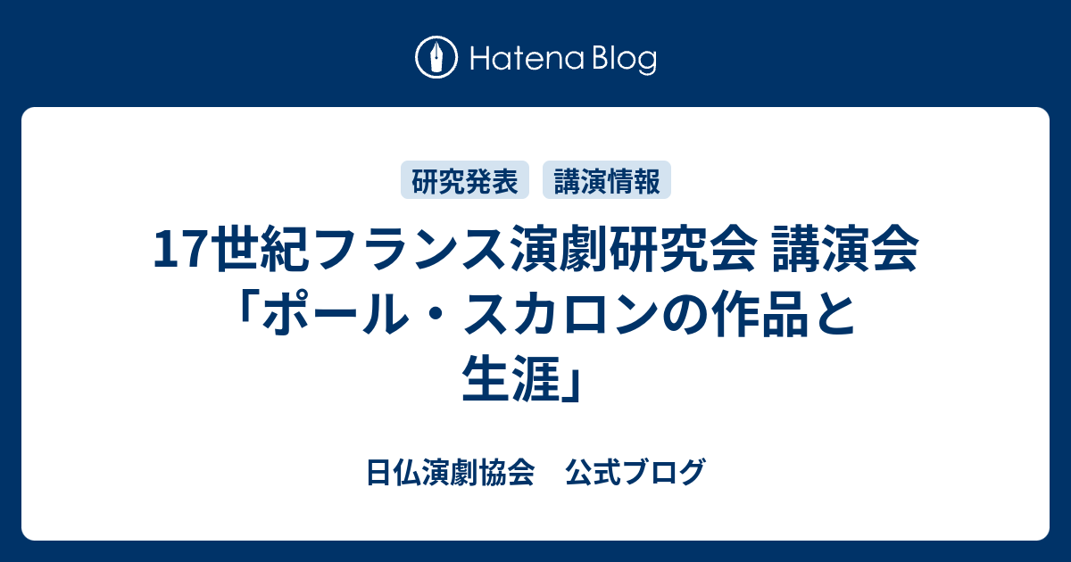 17世紀フランス演劇研究会 講演会「ポール・スカロンの作品と生涯