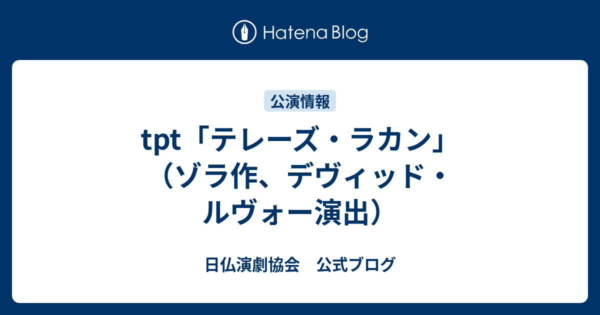 Tpt テレーズ ラカン ゾラ作 デヴィッド ルヴォー演出 日仏演劇協会 公式ブログ