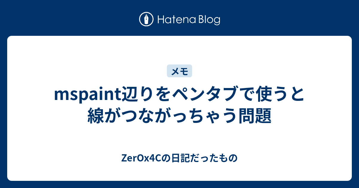 ペンタブ 線がつながる