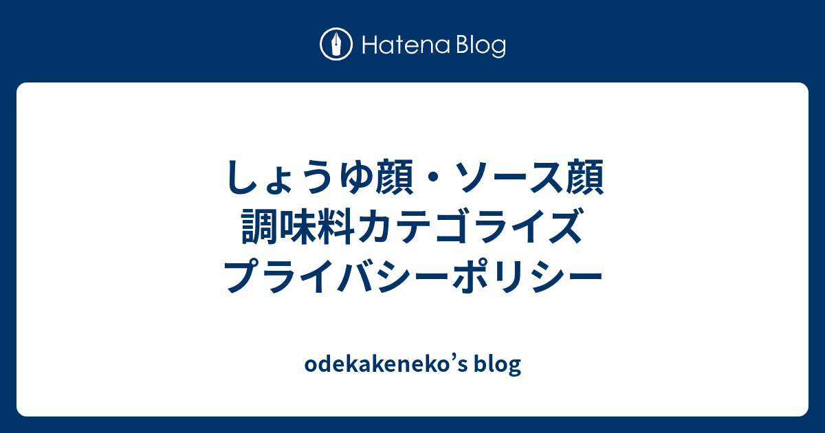 しょうゆ顔 ソース顔 調味料カテゴライズ プライバシーポリシー Odekakeneko S Blog