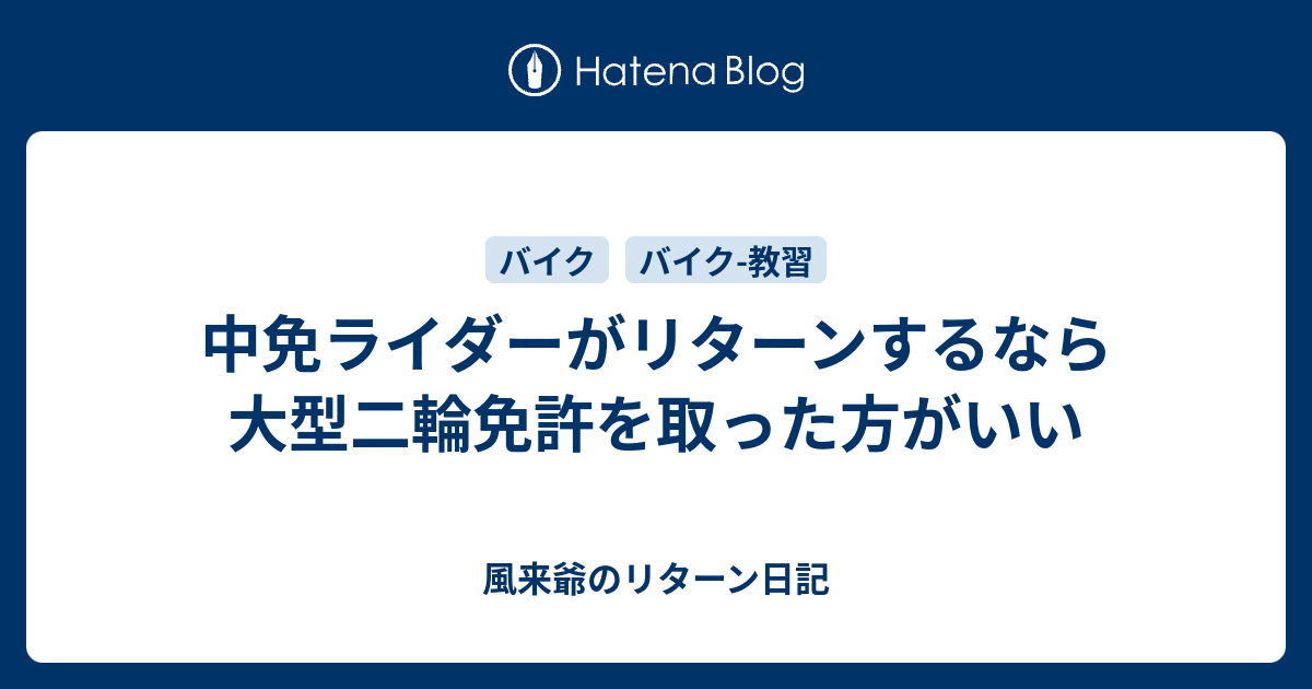 中免ライダーがリターンするなら大型二輪免許を取った方がいい 風来爺のリターン日記