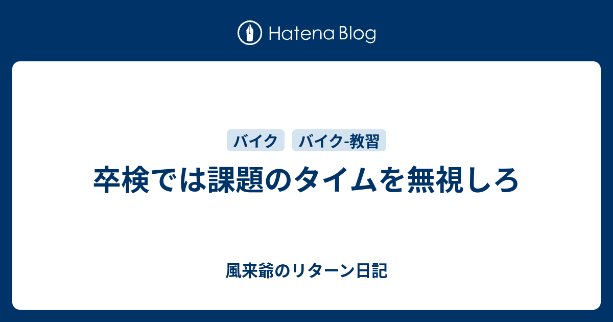 卒検では課題のタイムを無視しろ 風来爺のリターン日記