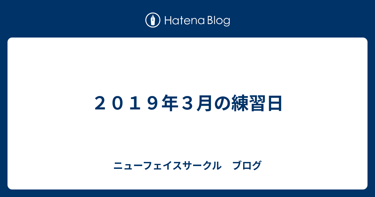 ２０１９年３月の練習日 ニューフェイスサークル ブログ