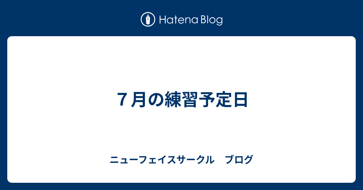 ７月の練習予定日 ニューフェイスサークル ブログ