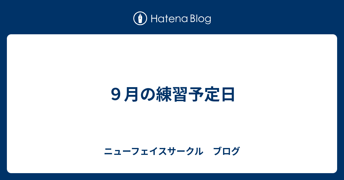 ９月の練習予定日 ニューフェイスサークル ブログ