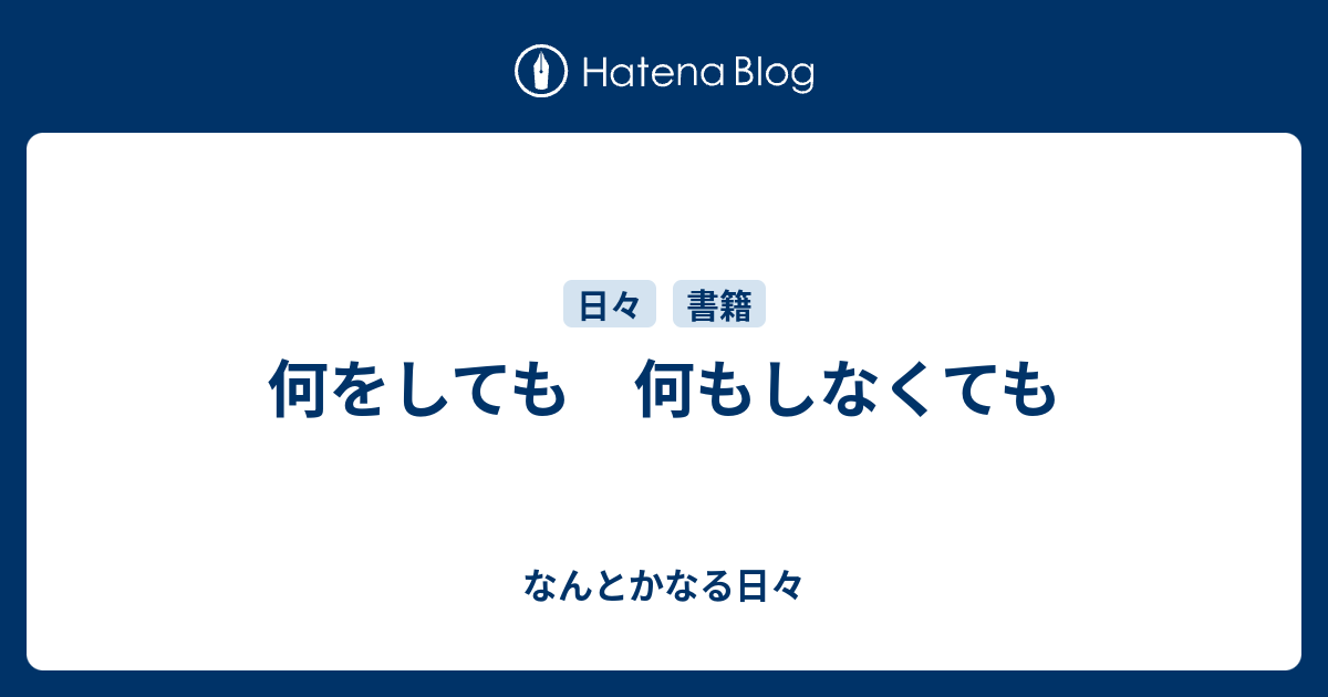 何をしても 何もしなくても なんとかなる日々
