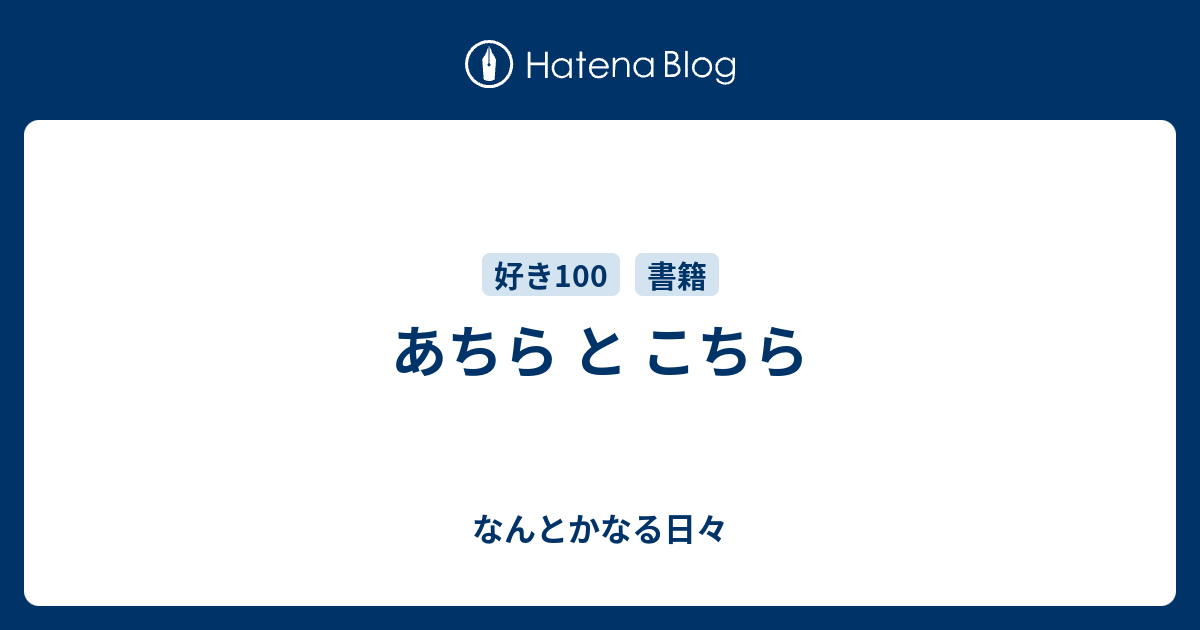 あちら と こちら - なんとかなる日々