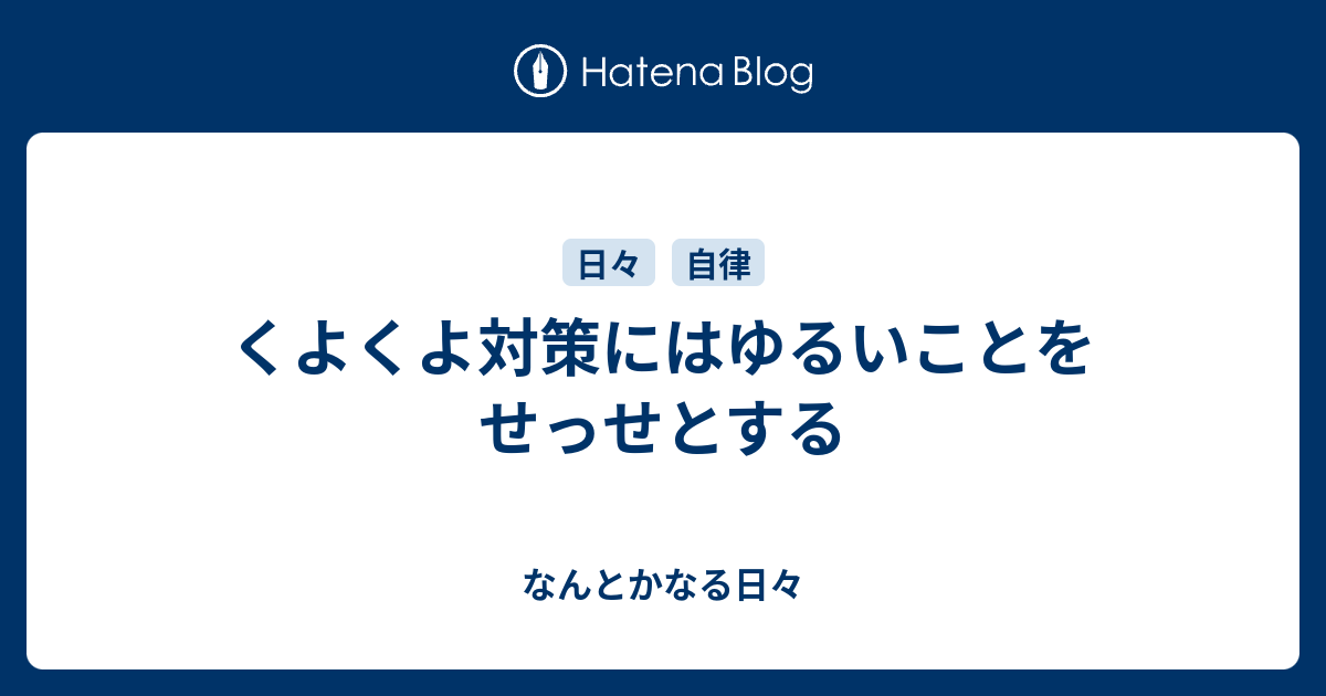 くよくよ対策にはゆるいことをせっせとする - なんとかなる日々