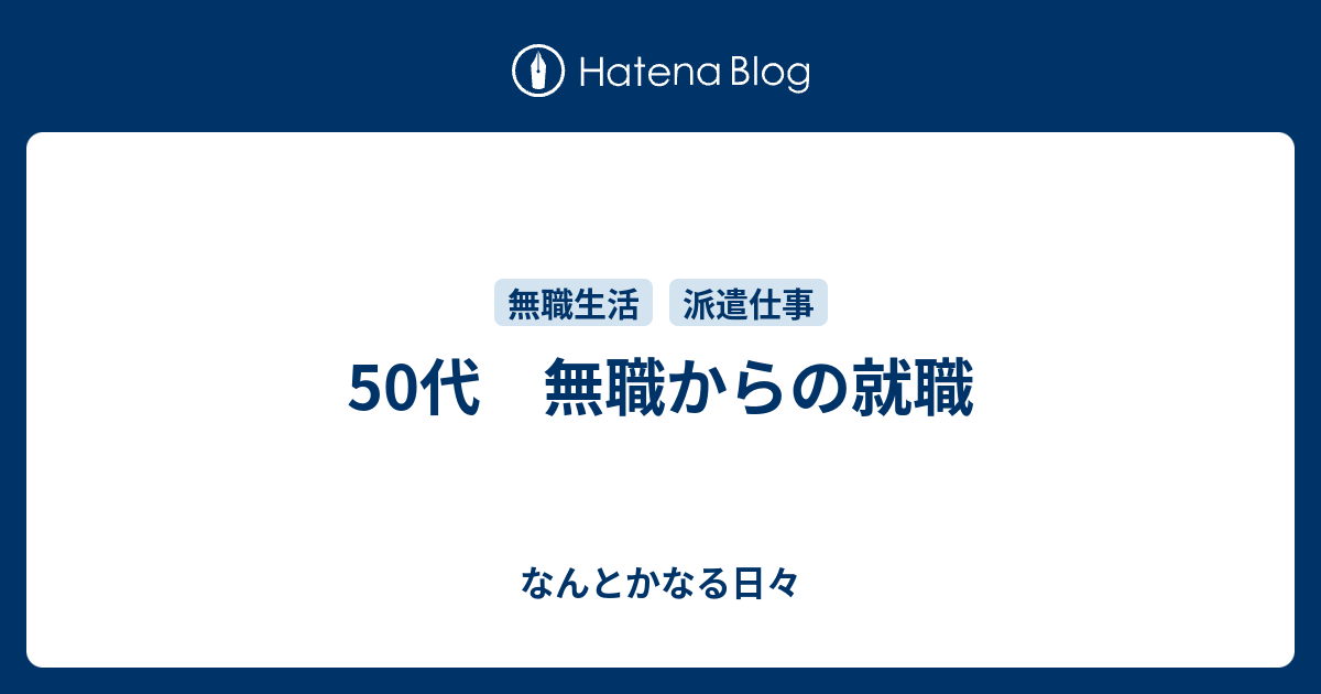 50代 無職からの就職 なんとかなる日々