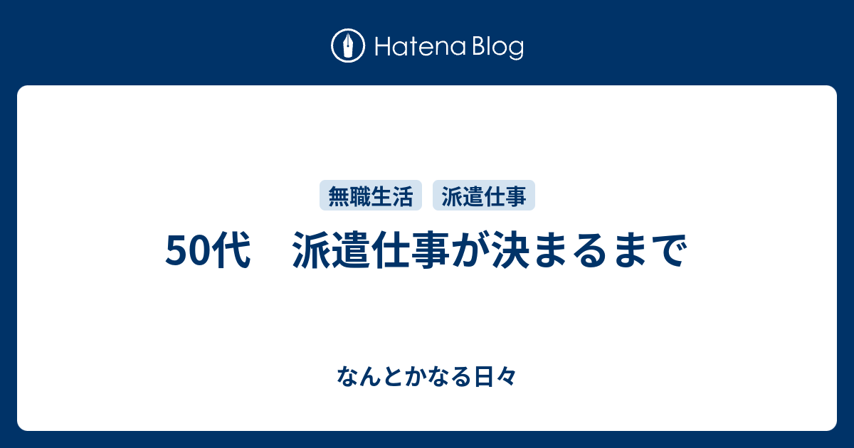 50代 派遣仕事が決まるまで なんとかなる日々