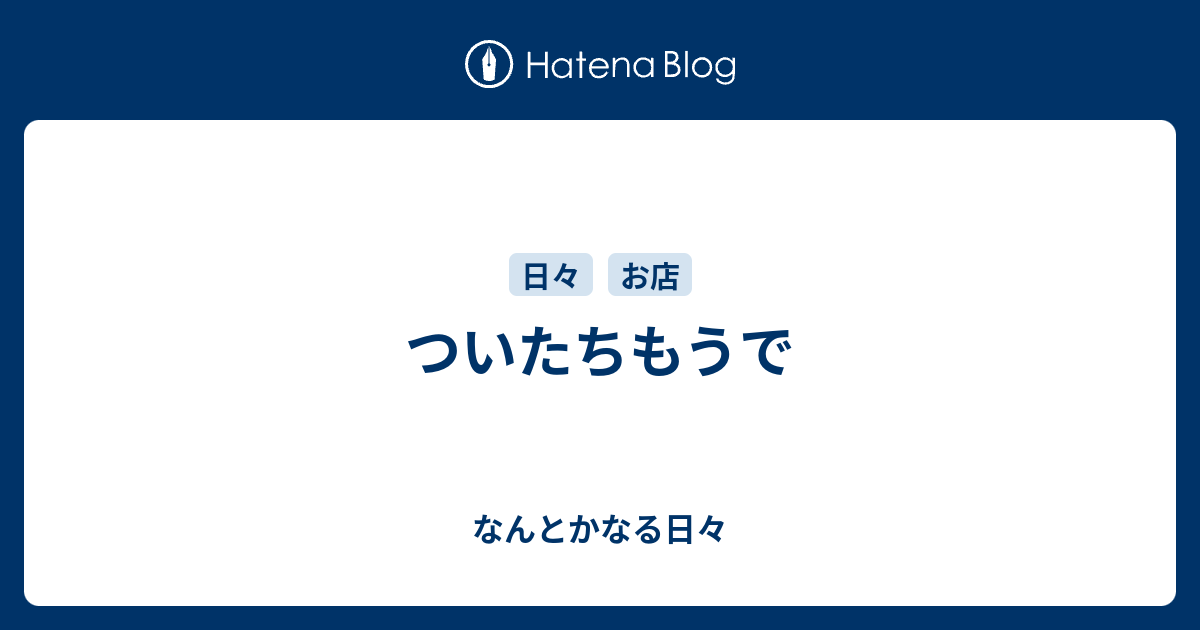 ついたちもうで - なんとかなる日々