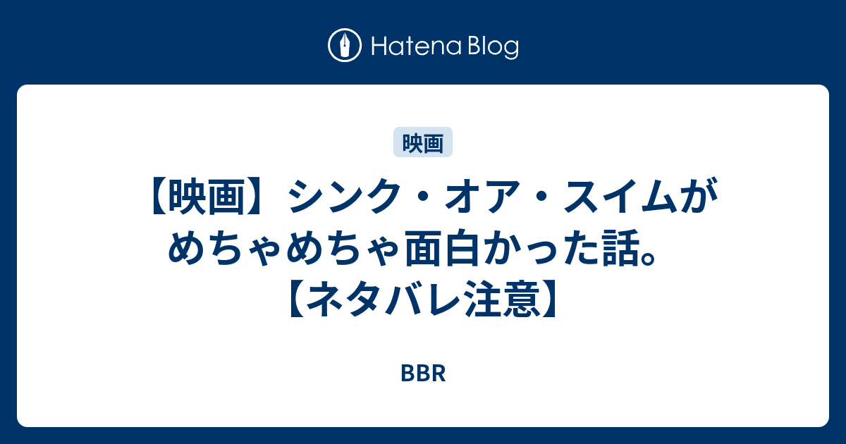 映画 シンク オア スイムがめちゃめちゃ面白かった話 ネタバレ注意 Bbr