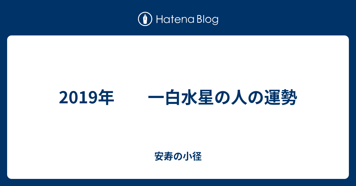 2019年 一白水星の人の運勢 安寿の小径