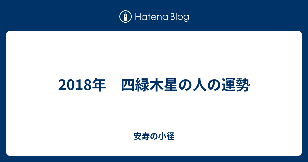 18年 四緑木星の人の運勢 安寿の小径