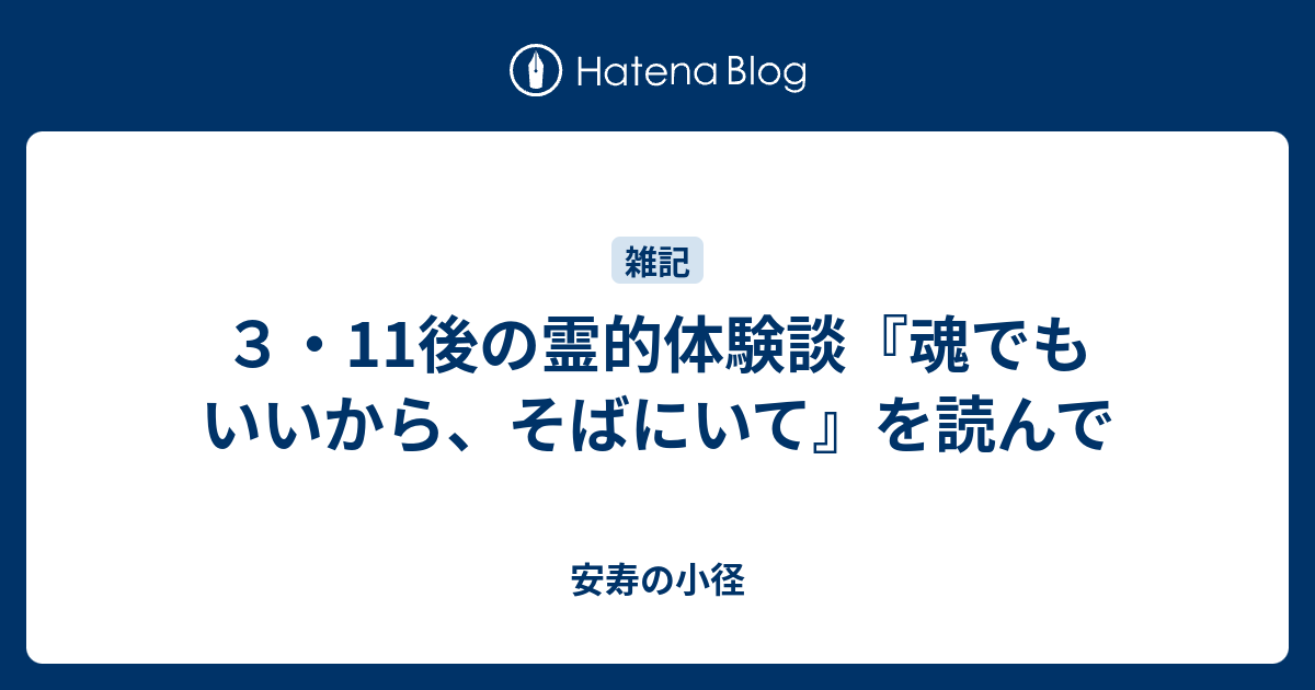 ３ 11後の霊的体験談 魂でもいいから そばにいて を読んで 安寿の小径