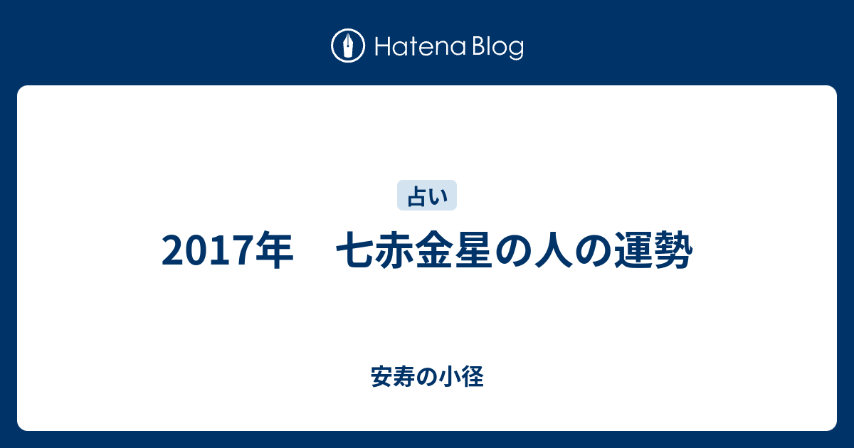 17年 七赤金星の人の運勢 安寿の小径