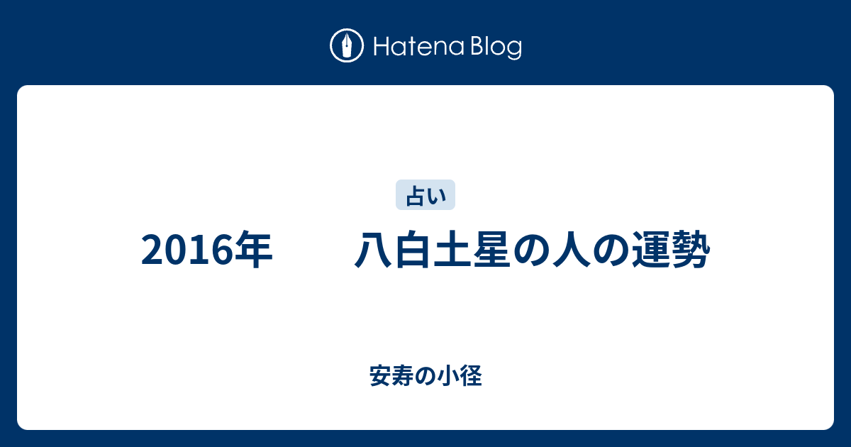 16年 八白土星の人の運勢 安寿の小径