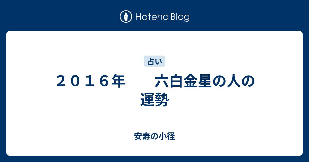 ２０１６年 六白金星の人の運勢 安寿の小径