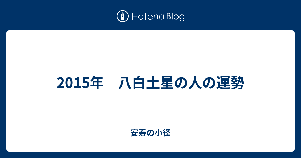 15年 八白土星の人の運勢 安寿の小径