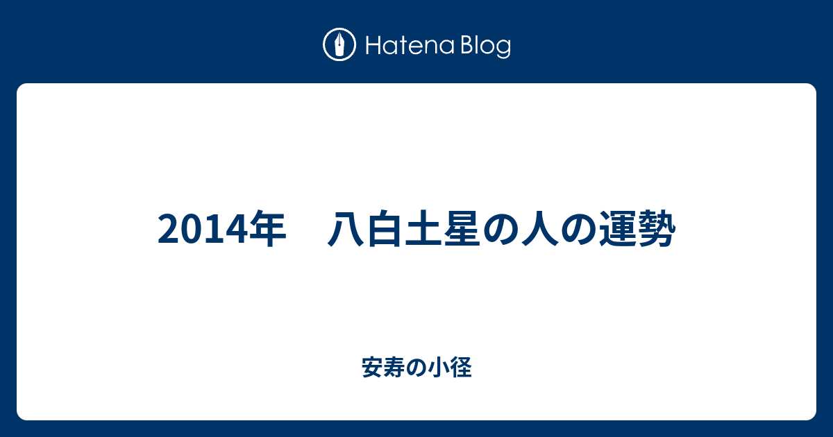 14年 八白土星の人の運勢 安寿の小径