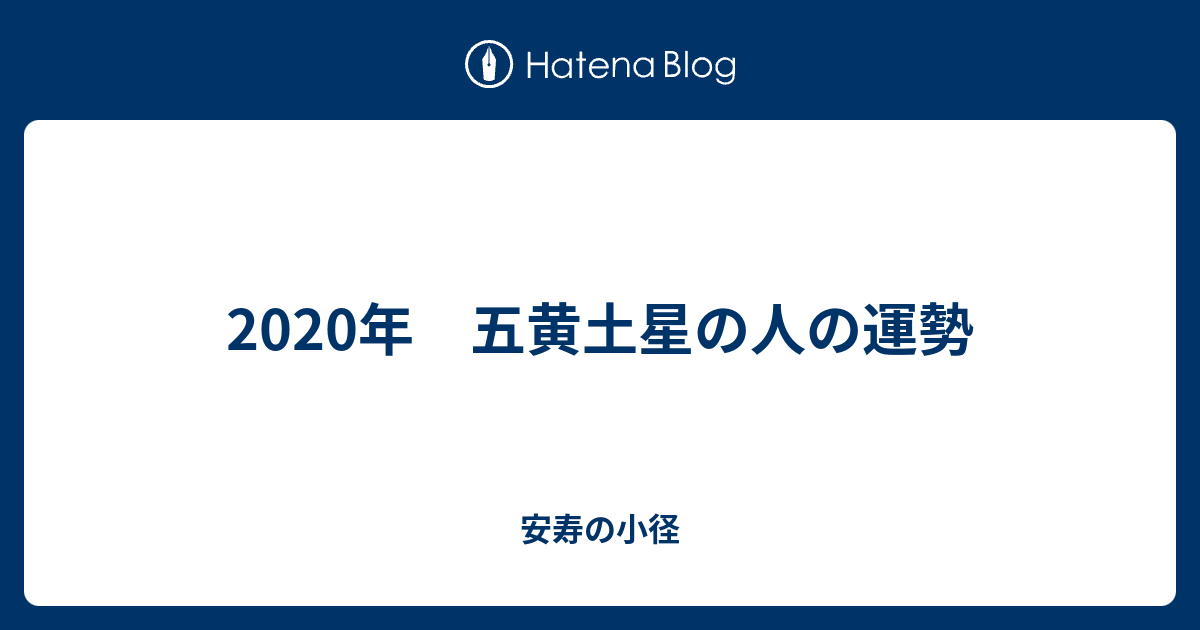 年 五黄土星の人の運勢 安寿の小径