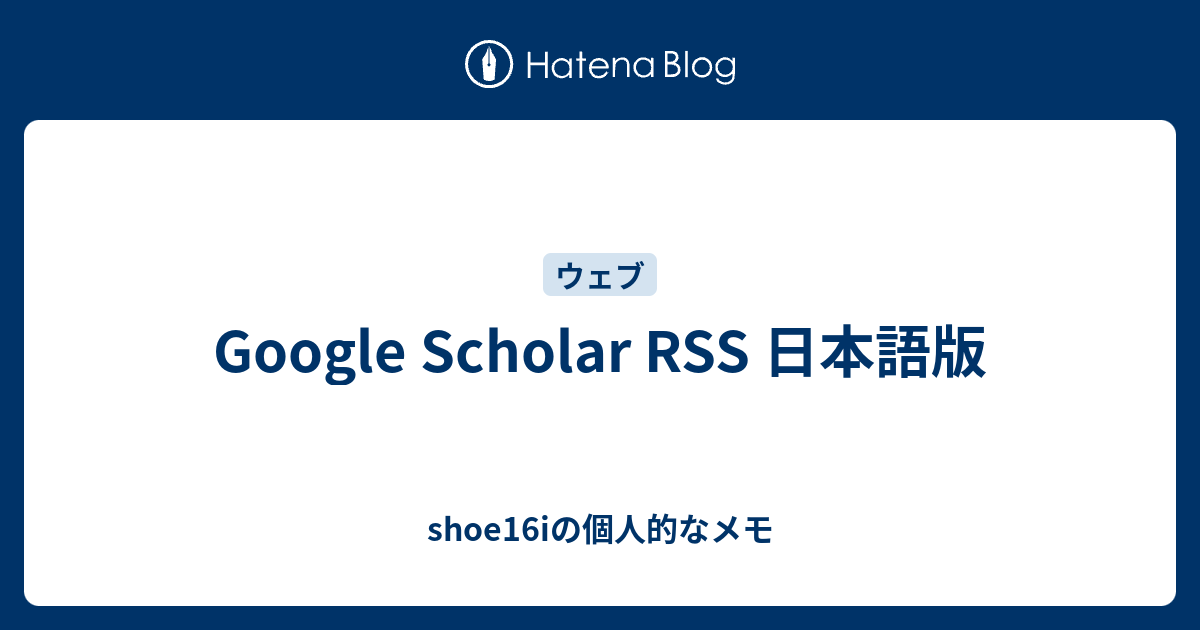Google Scholar Rss 日本語版 Shoe16iの個人的なメモ