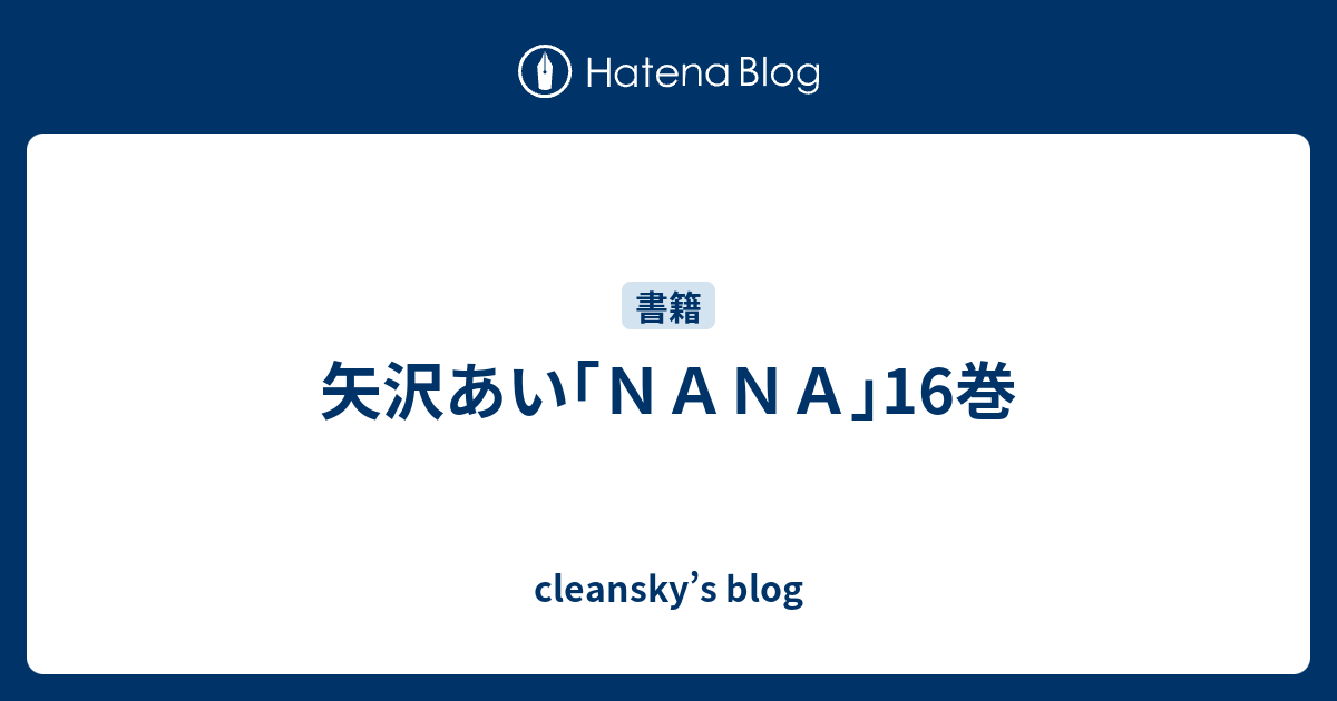 矢沢あい ｎａｎａ 16巻 Cleansky S Blog