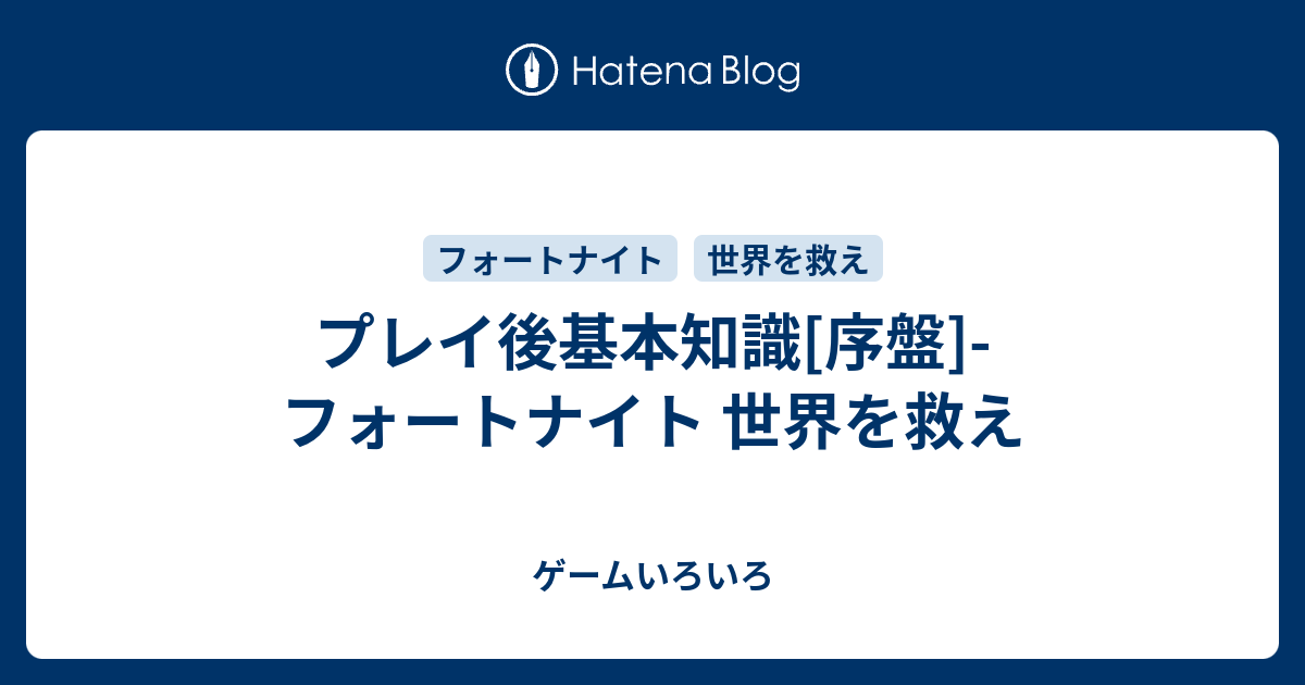 プレイ後基本知識 序盤 フォートナイト 世界を救え ゲームいろいろ