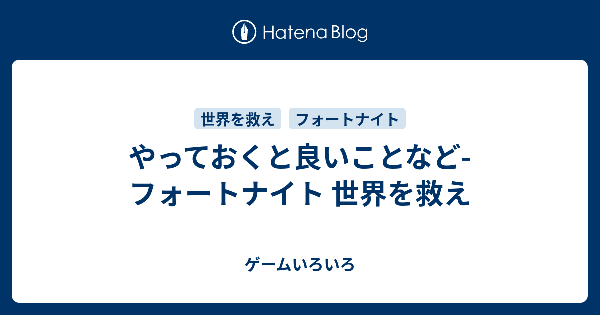 やっておくと良いことなど フォートナイト 世界を救え ゲームいろいろ