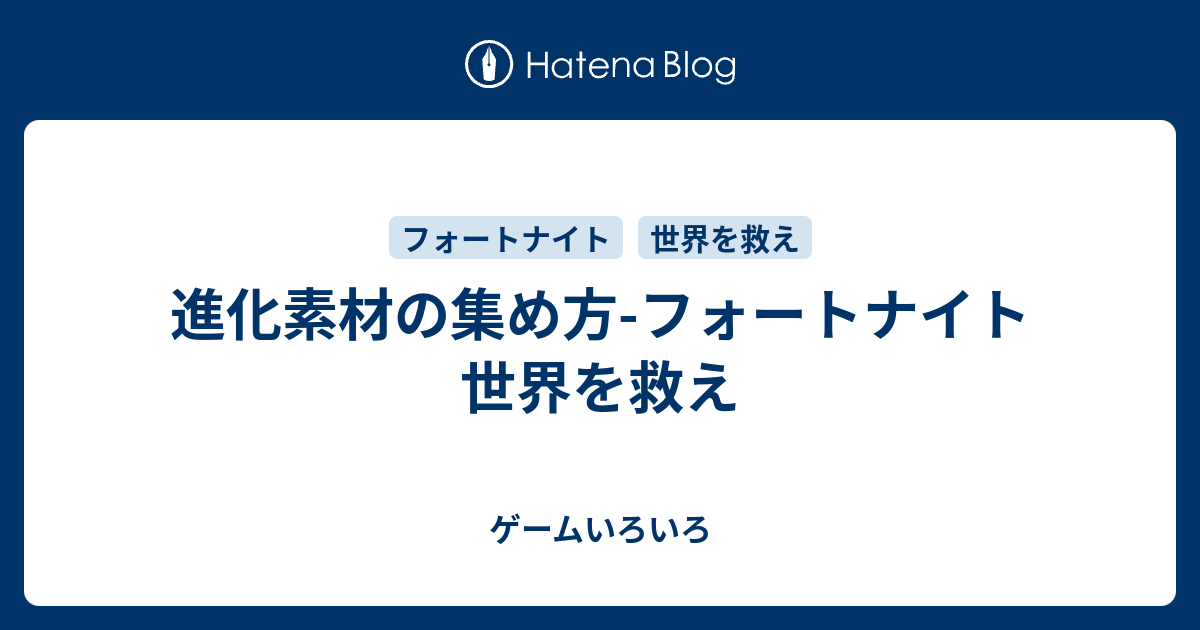 進化素材の集め方 フォートナイト 世界を救え ゲームいろいろ