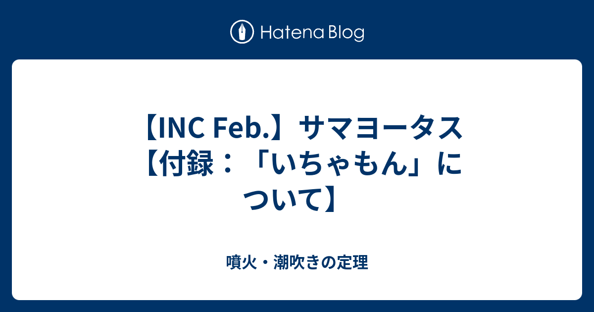 Inc Feb サマヨータス 付録 いちゃもん について 噴火 潮吹きの定理