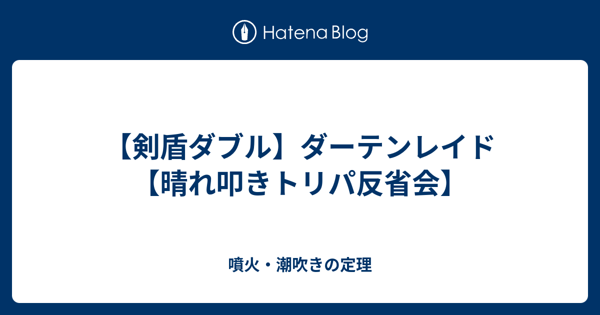 剣盾ダブル ダーテンレイド 晴れ叩きトリパ反省会 噴火 潮吹きの定理