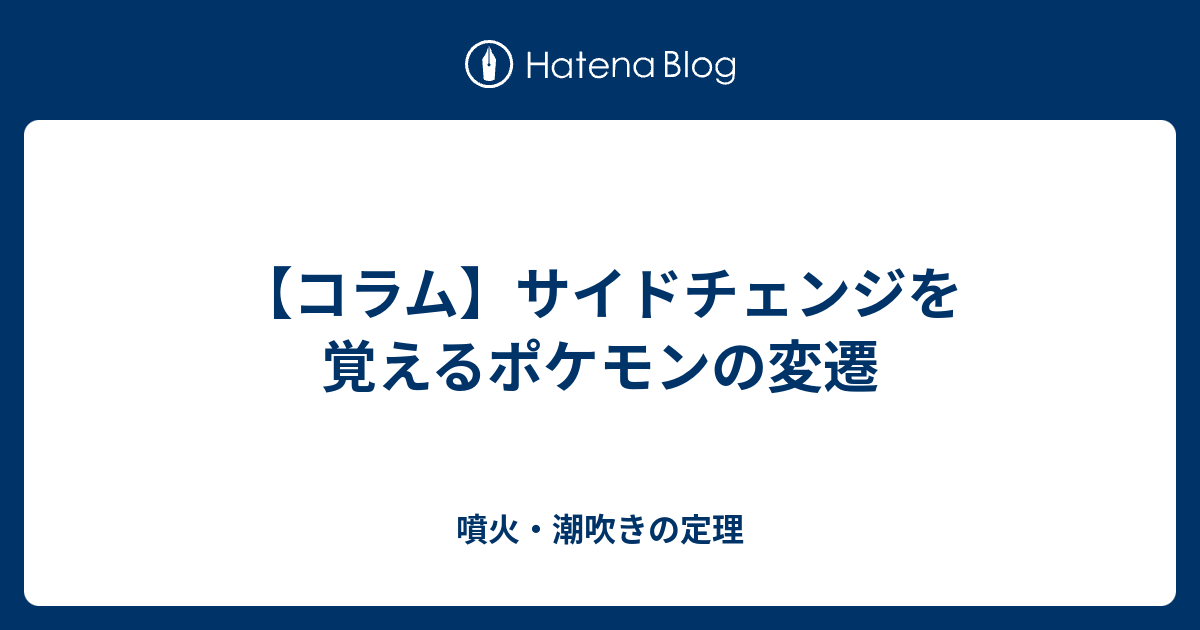 コラム サイドチェンジを覚えるポケモンの変遷 噴火 潮吹きの定理