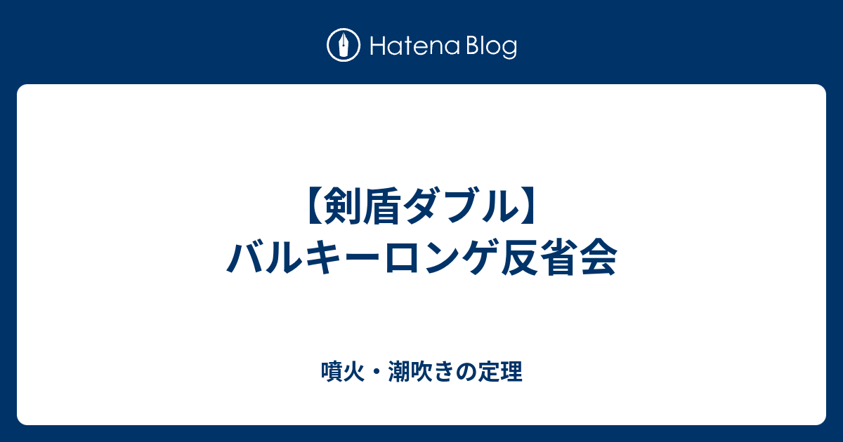 剣盾ダブル バルキーロンゲ反省会 噴火 潮吹きの定理