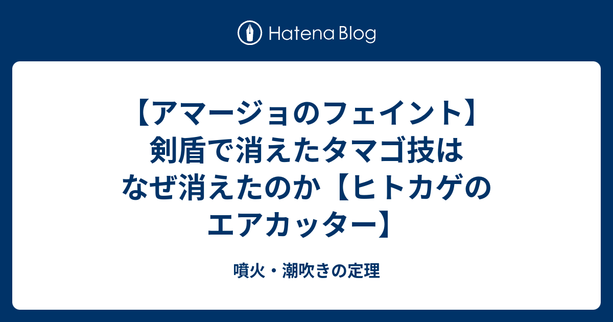 アマージョのフェイント 剣盾で消えたタマゴ技はなぜ消えたのか ヒトカゲのエアカッター 噴火 潮吹きの定理