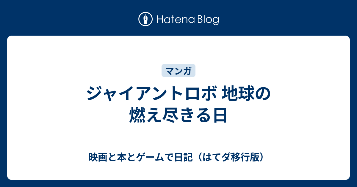 ジャイアントロボ 地球の燃え尽きる日 映画と本とゲームで日記 はてダ移行版