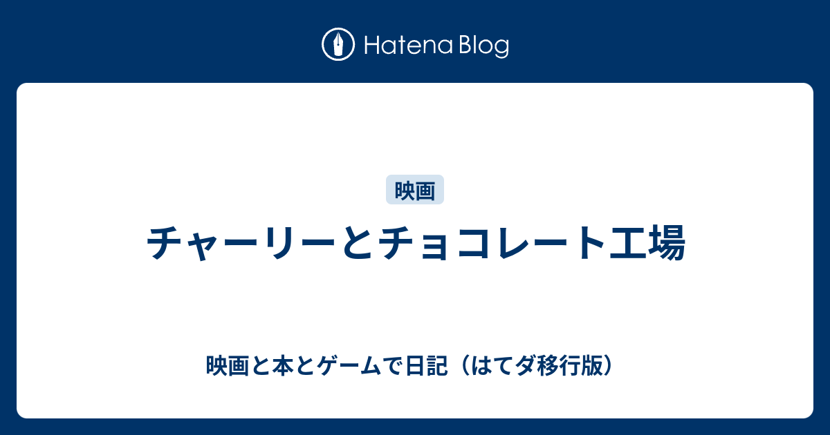 チャーリーとチョコレート工場 映画と本とゲームで日記 はてダ移行版