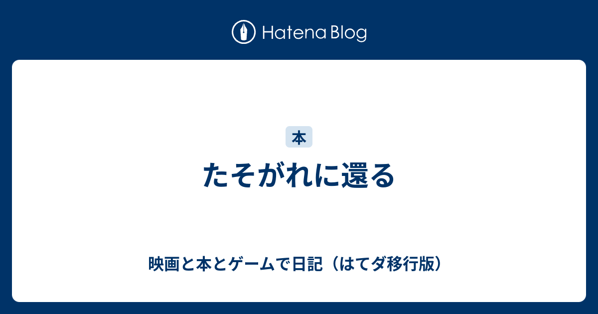 たそがれに還る 映画と本とゲームで日記 はてダ移行版