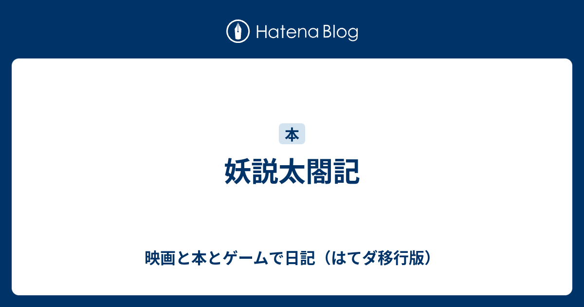 妖説太閤記 映画と本とゲームで日記 はてダ移行版