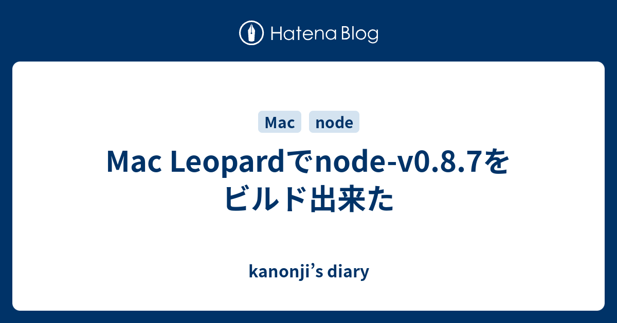 Mac Leopardでnode-v0.8.7をビルド出来た - kanonji’s diary