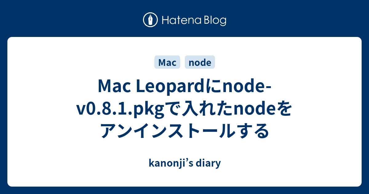 Mac Leopardにnode-v0.8.1.pkgで入れたnodeをアンインストールする - kanonji’s diary