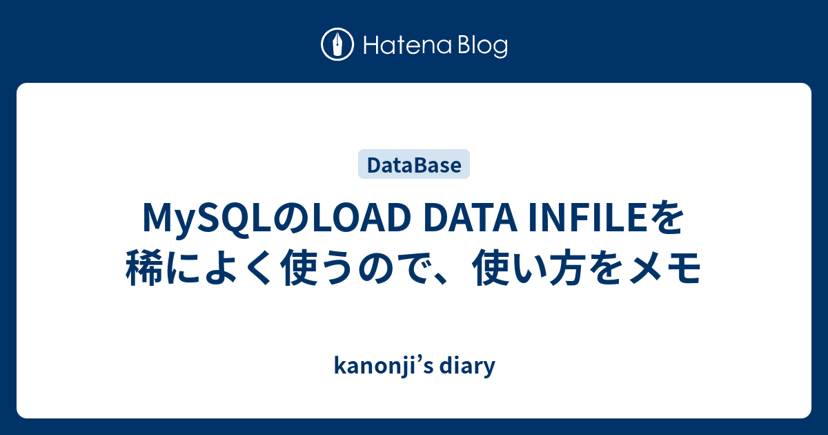 MySQLのLOAD DATA INFILEを稀によく使うので、使い方をメモ - kanonji’s diary