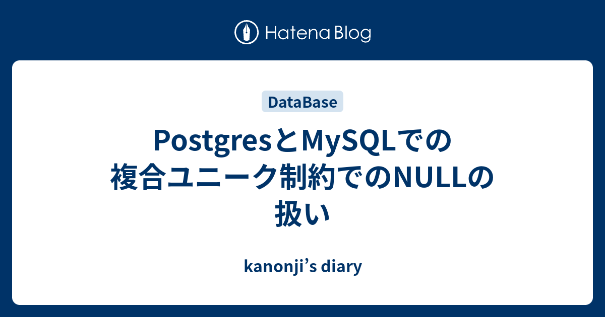 Postgresとmysqlでの複合ユニーク制約でのnullの扱い Kanonjis Diary 5708