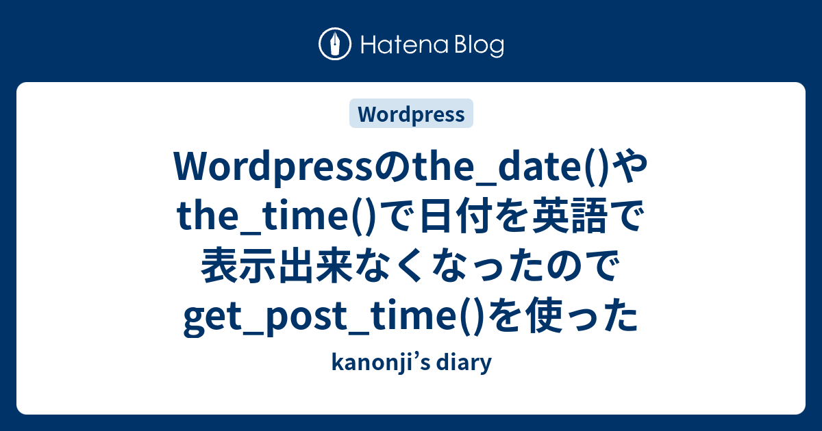 Wordpressのthe Date やthe Time で日付を英語で表示出来なくなったのでget Post Time を使った Kanonji S Diary