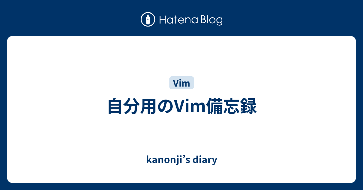 自分用のvim備忘録 Kanonji S Diary