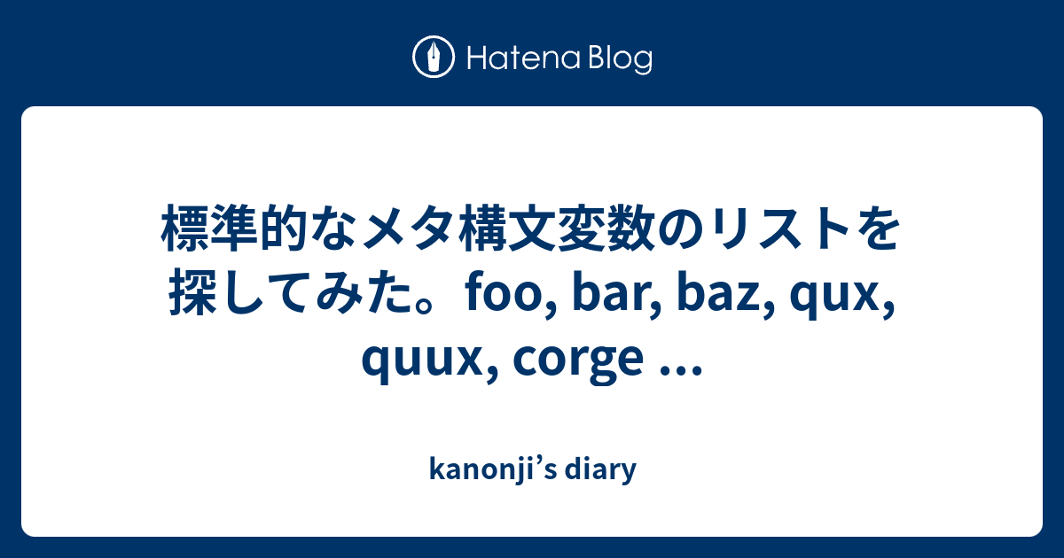 標準的なメタ構文変数のリストを探してみた。foo, bar, baz, qux, quux, kanonji’s diary