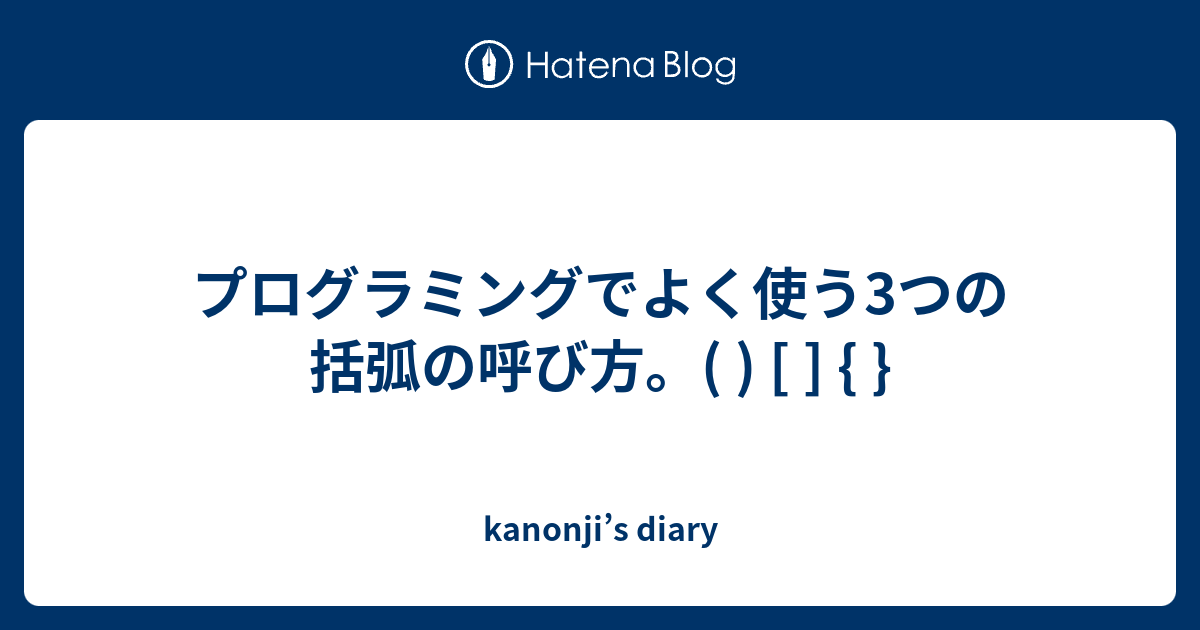 プログラミングでよく使う3つの括弧の呼び方 Kanonji S Diary