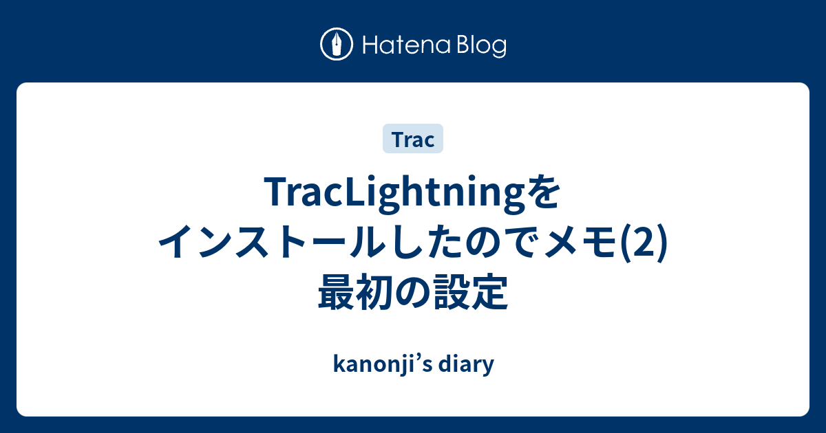 Traclightningをインストールしたのでメモ 2 最初の設定 Kanonji S Diary