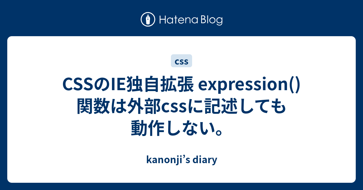 Cssのie独自拡張 Expression 関数は外部cssに記述しても動作しない Kanonji S Diary