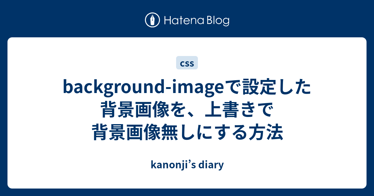 background-imageで設定した背景画像を、上書きで背景画像無しにする 